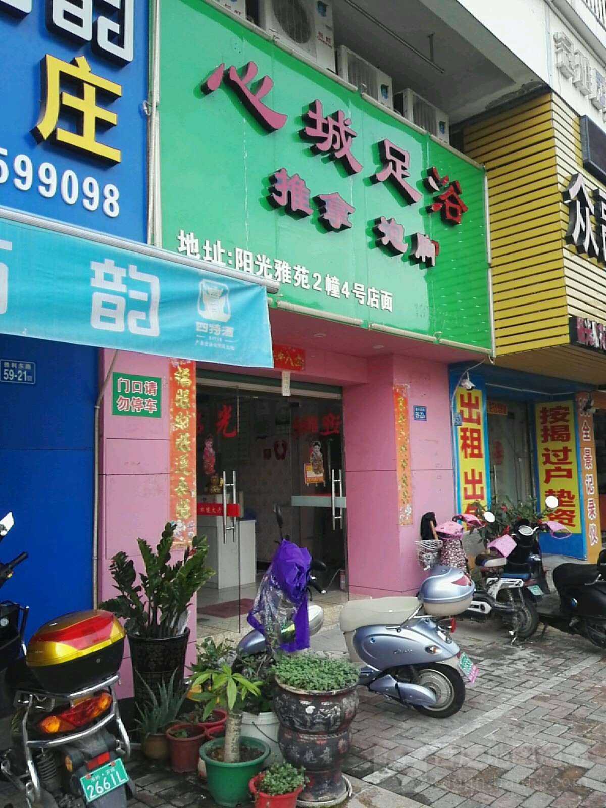 心成足浴