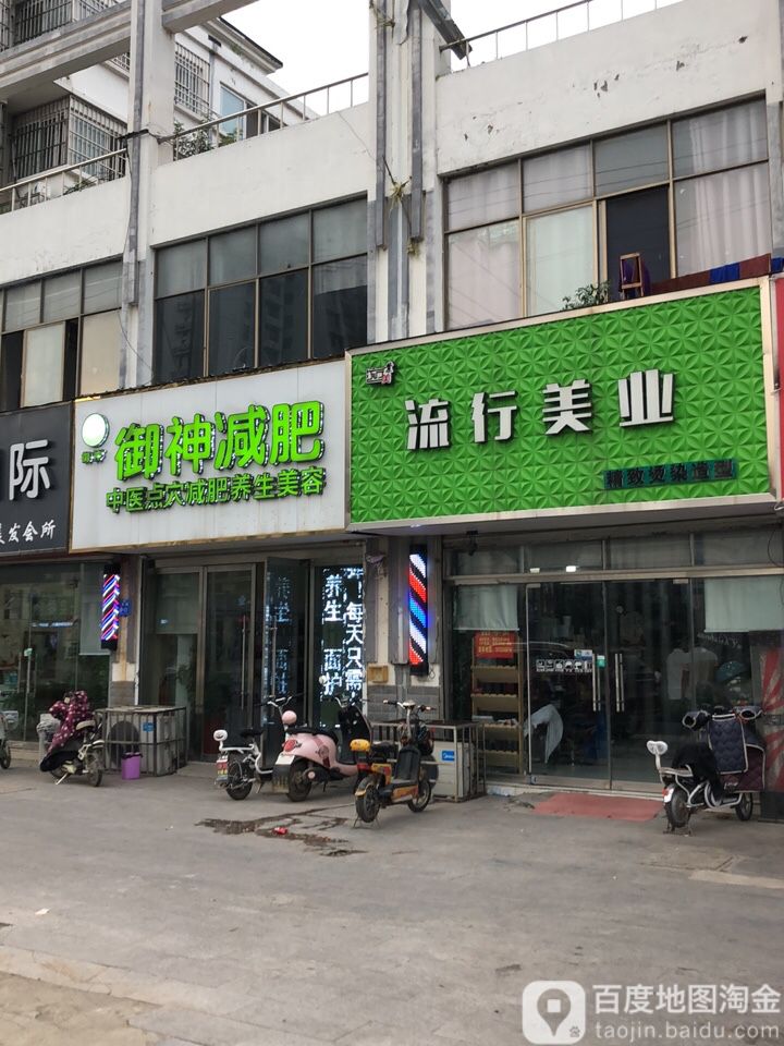 流行美。业(新东路店)