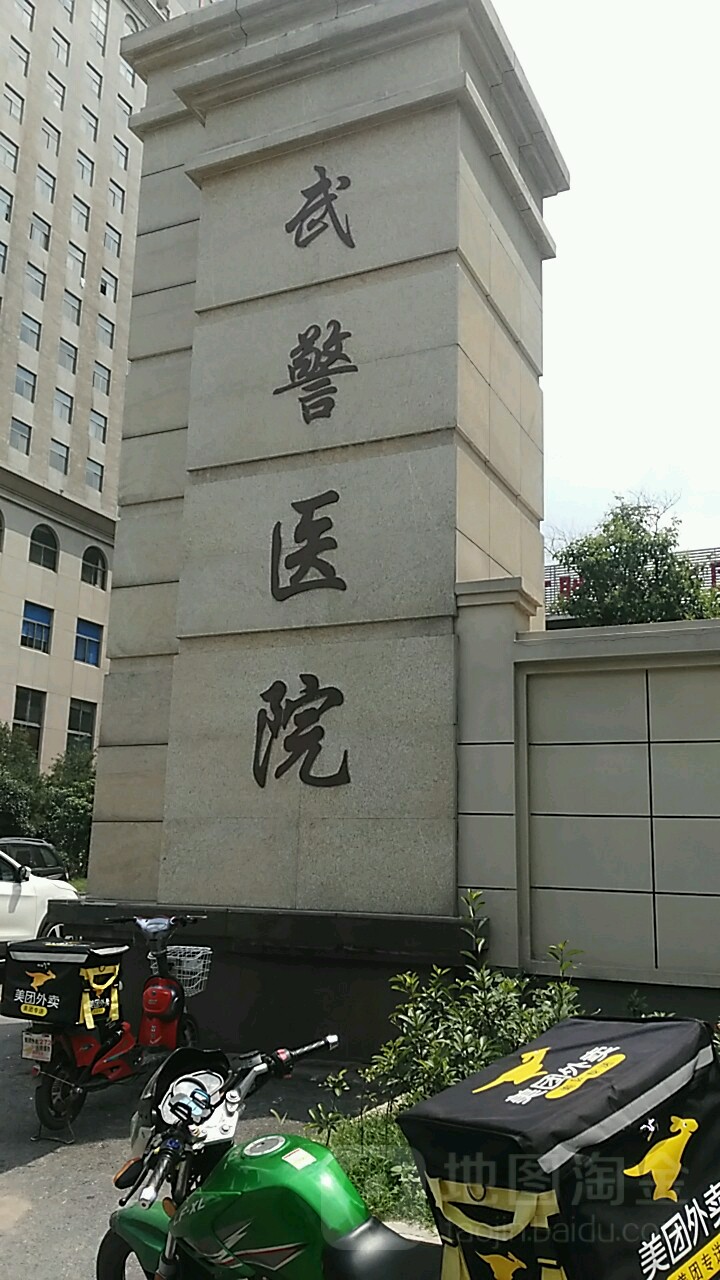 中国人民武装警察部队山东省总队医院