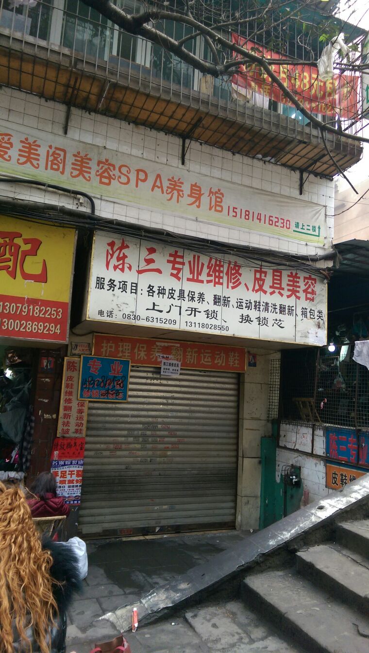 陈三精品维修