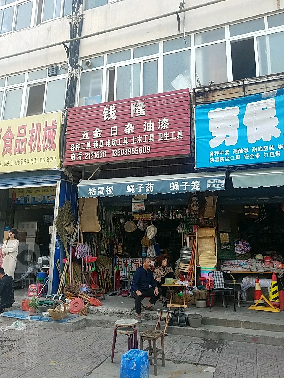 钱隆五金日杂油漆