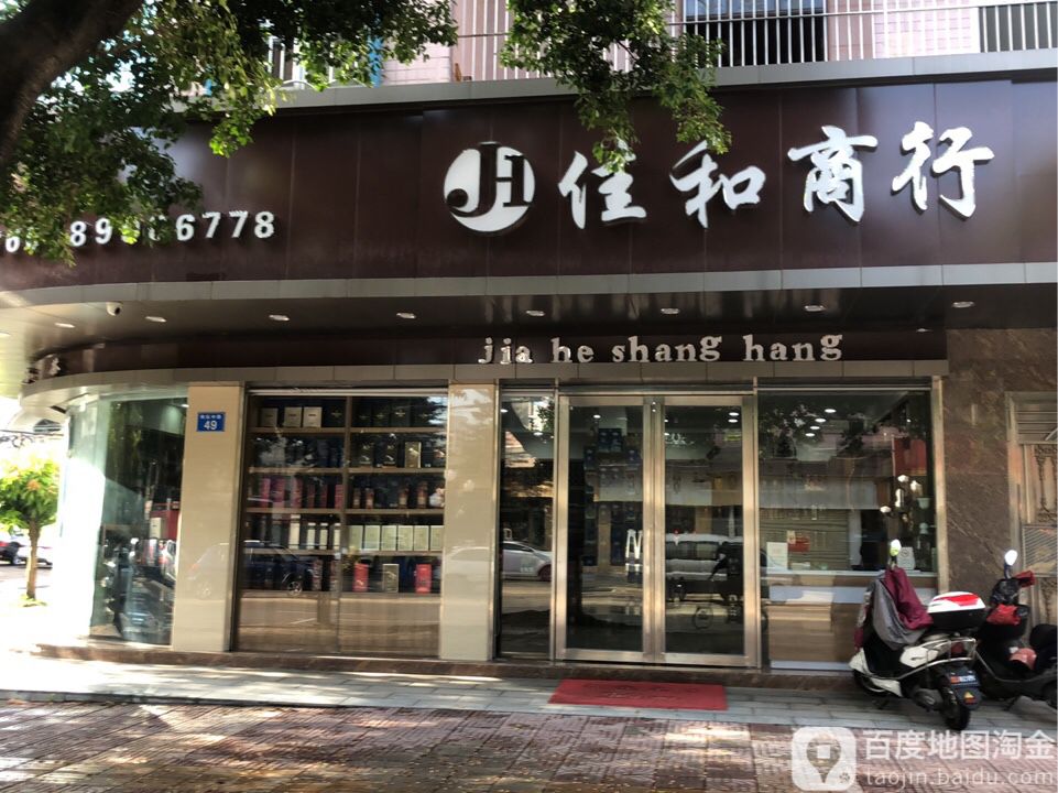 佳和商行连锁