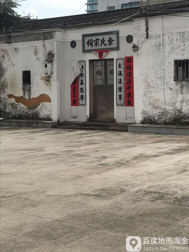 余氏宗祠