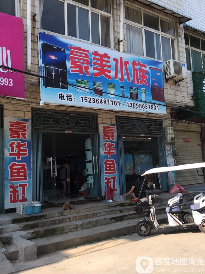 豪美水族