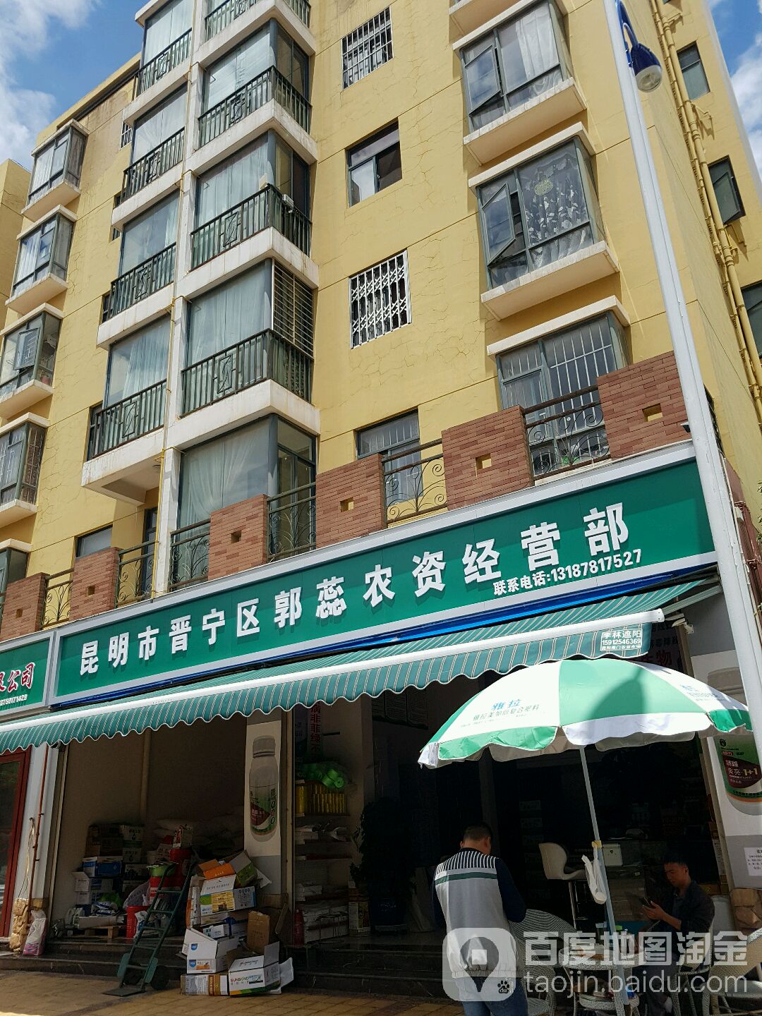 昆明市紧泞区郭蕊农资经营部