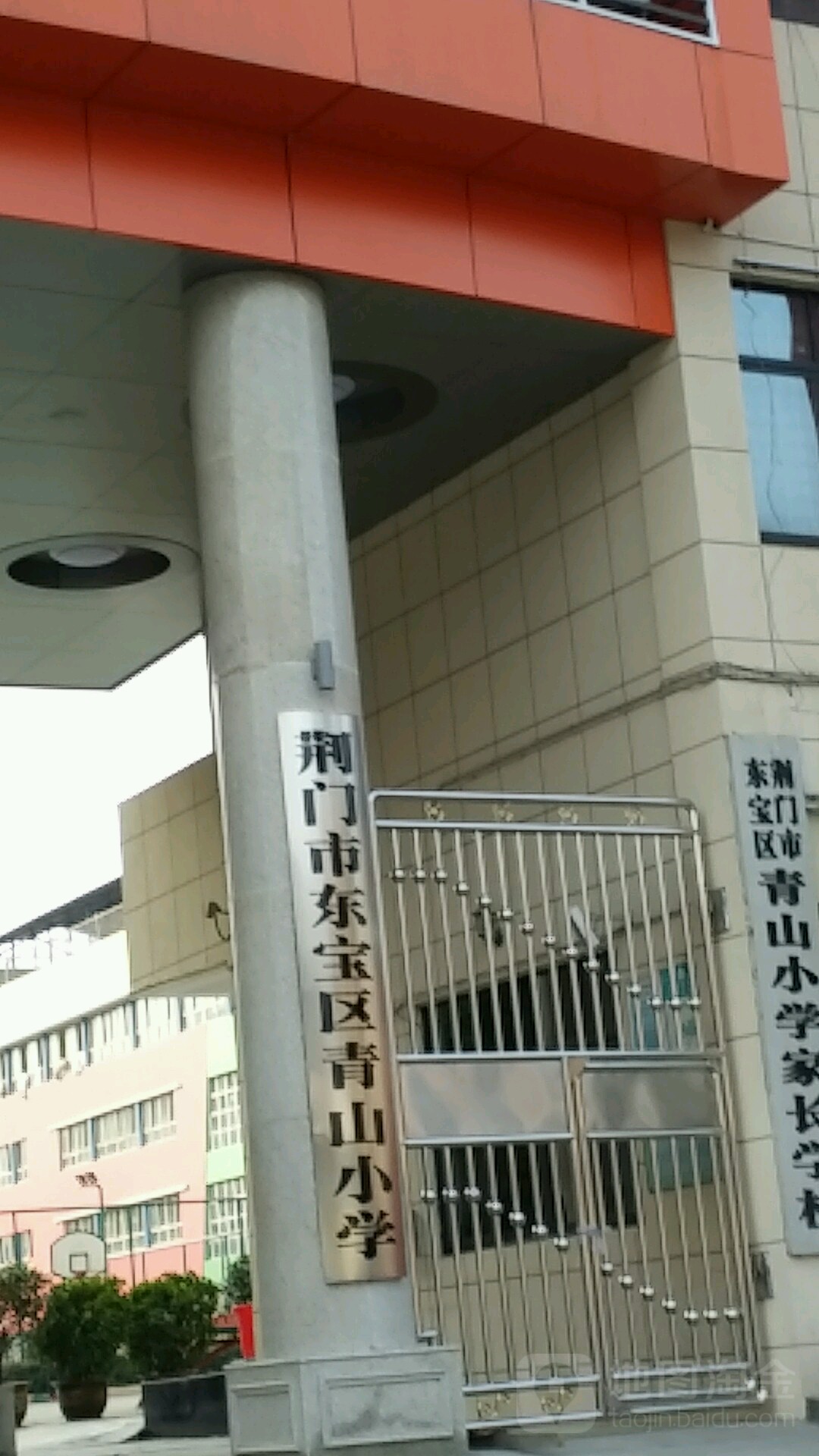 荆门市东宝区青山学校