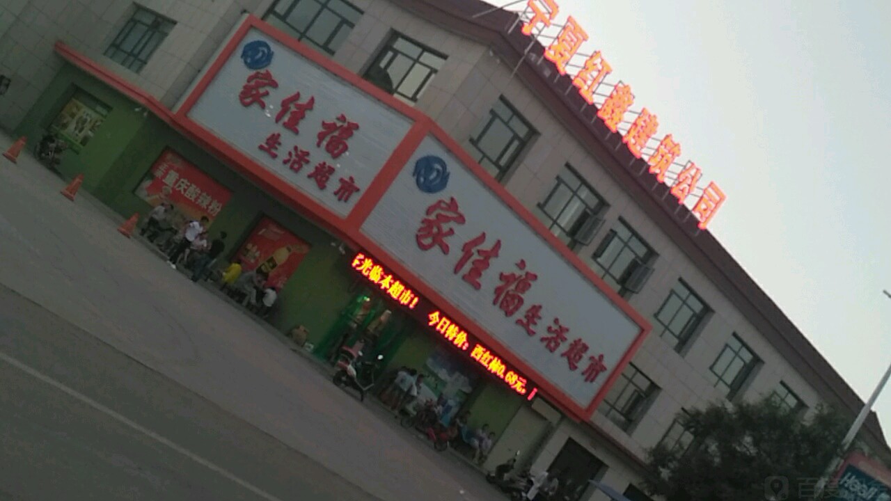 家佳福生活超市(西环路店)