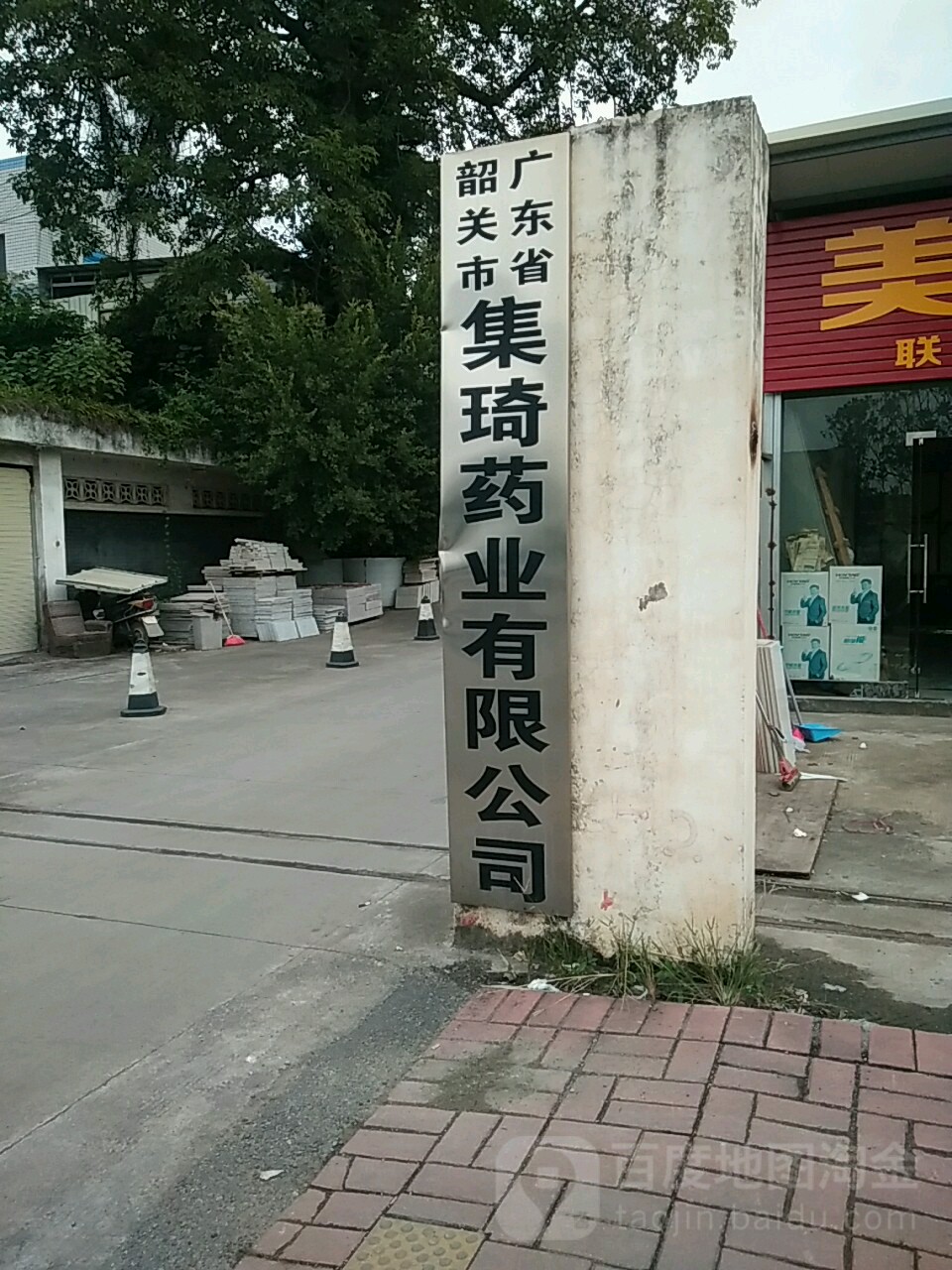 广东省韶关市集琦药业有限公司