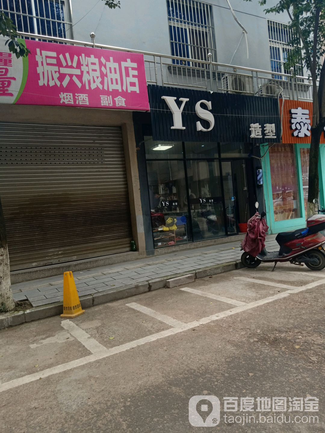 YS造型(迎晖路店)