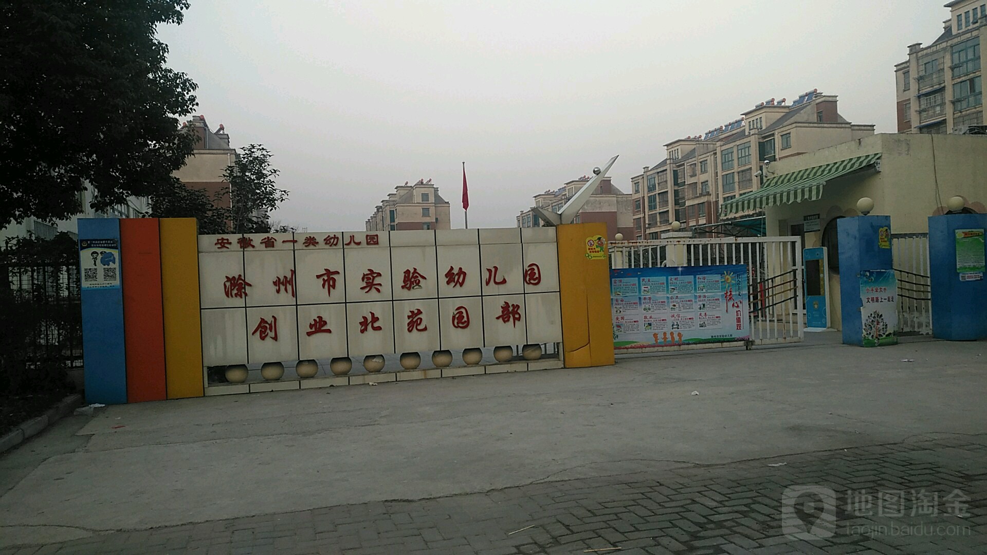 滁州市实验幼儿园园(创业北苑园部)