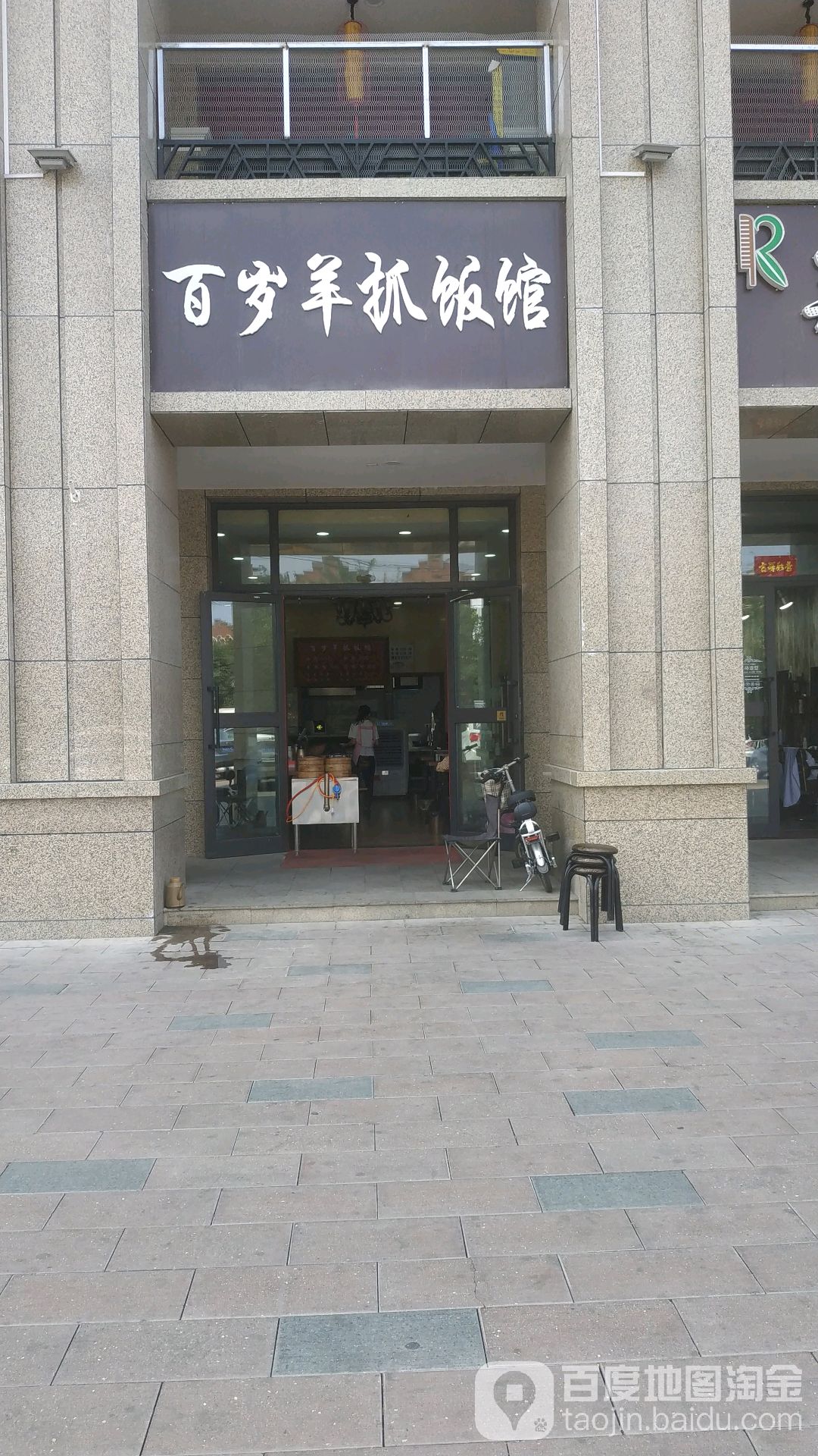 百岁羊抓饭馆(广汇香缇美地店)