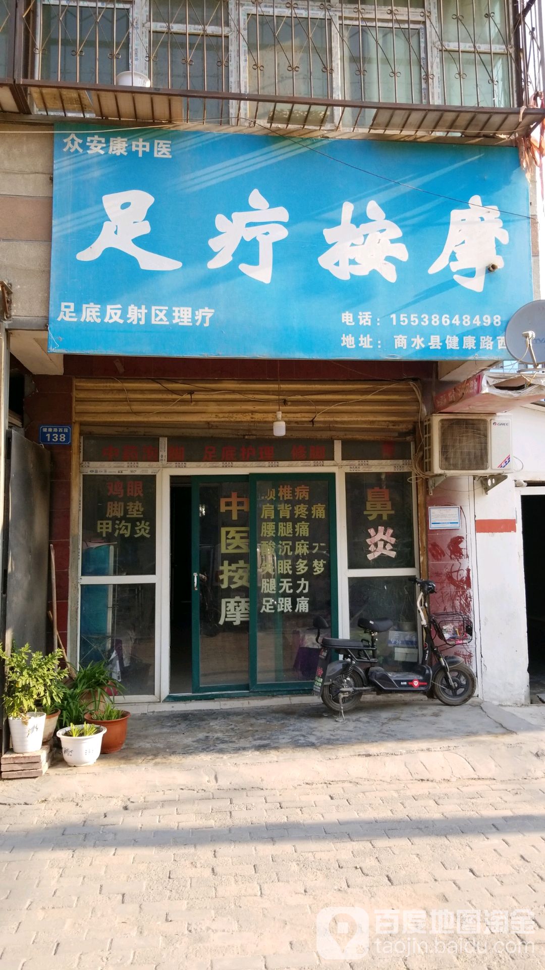 众安康中医足疗按摩店