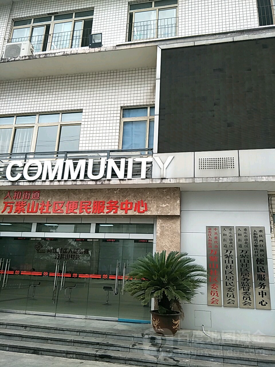 重庆市渝北区人和街道万紫山社区居民委员会