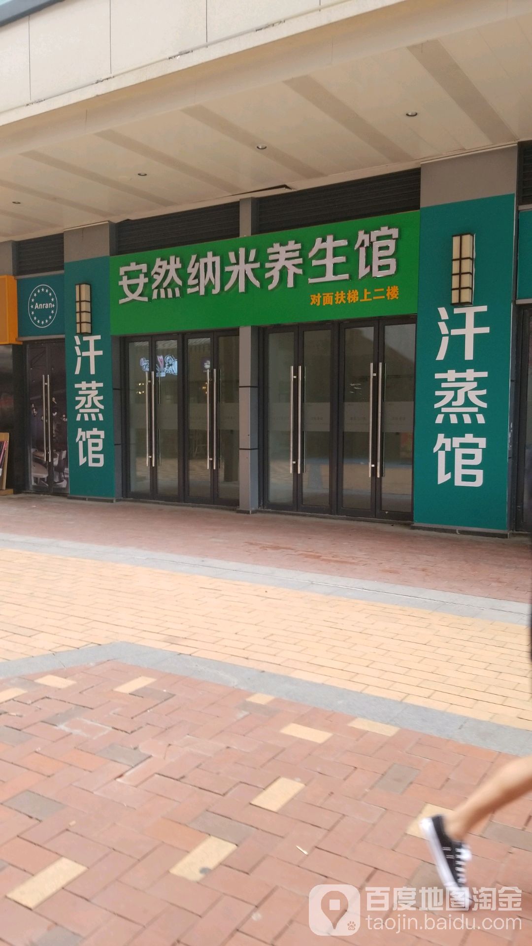 安然纳米养生馆(龙泉吾悦店)