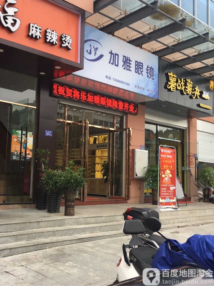 加雅眼睛(将乐店)