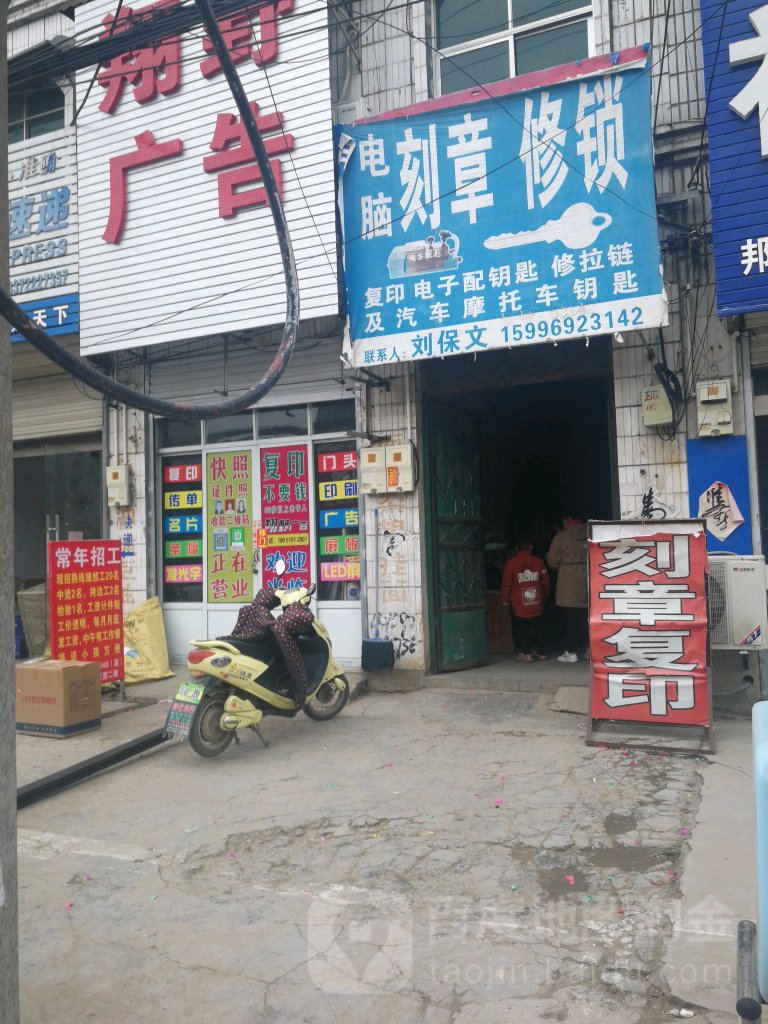 电脑刻章配钥匙