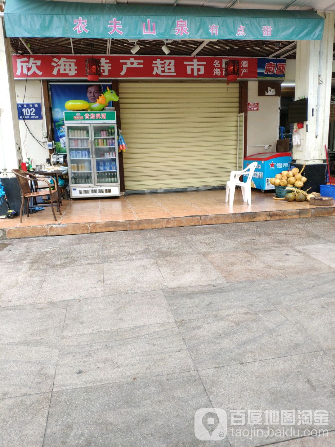 欣海特产超市(兰海花园2期店)