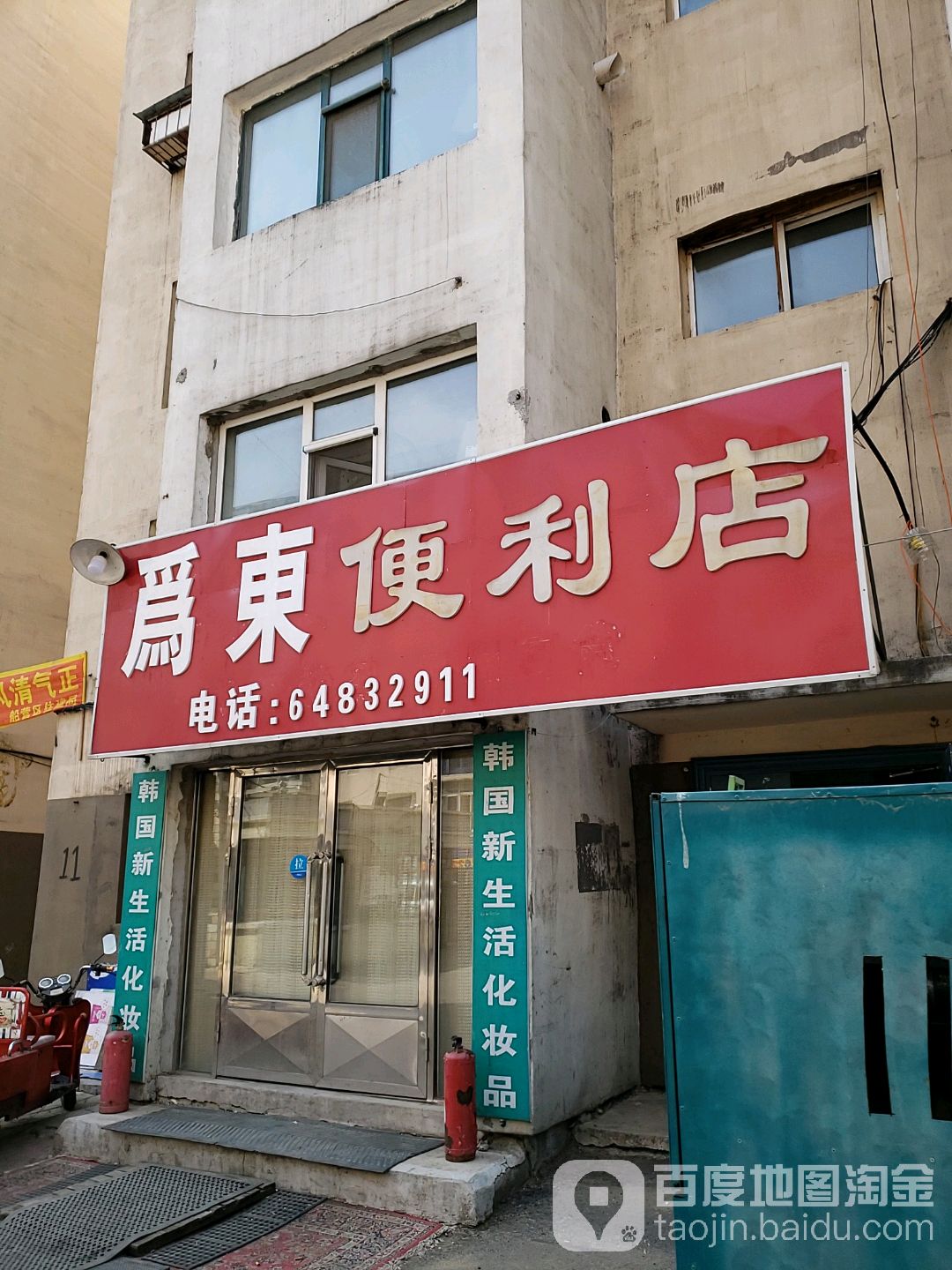 鸟东便利店