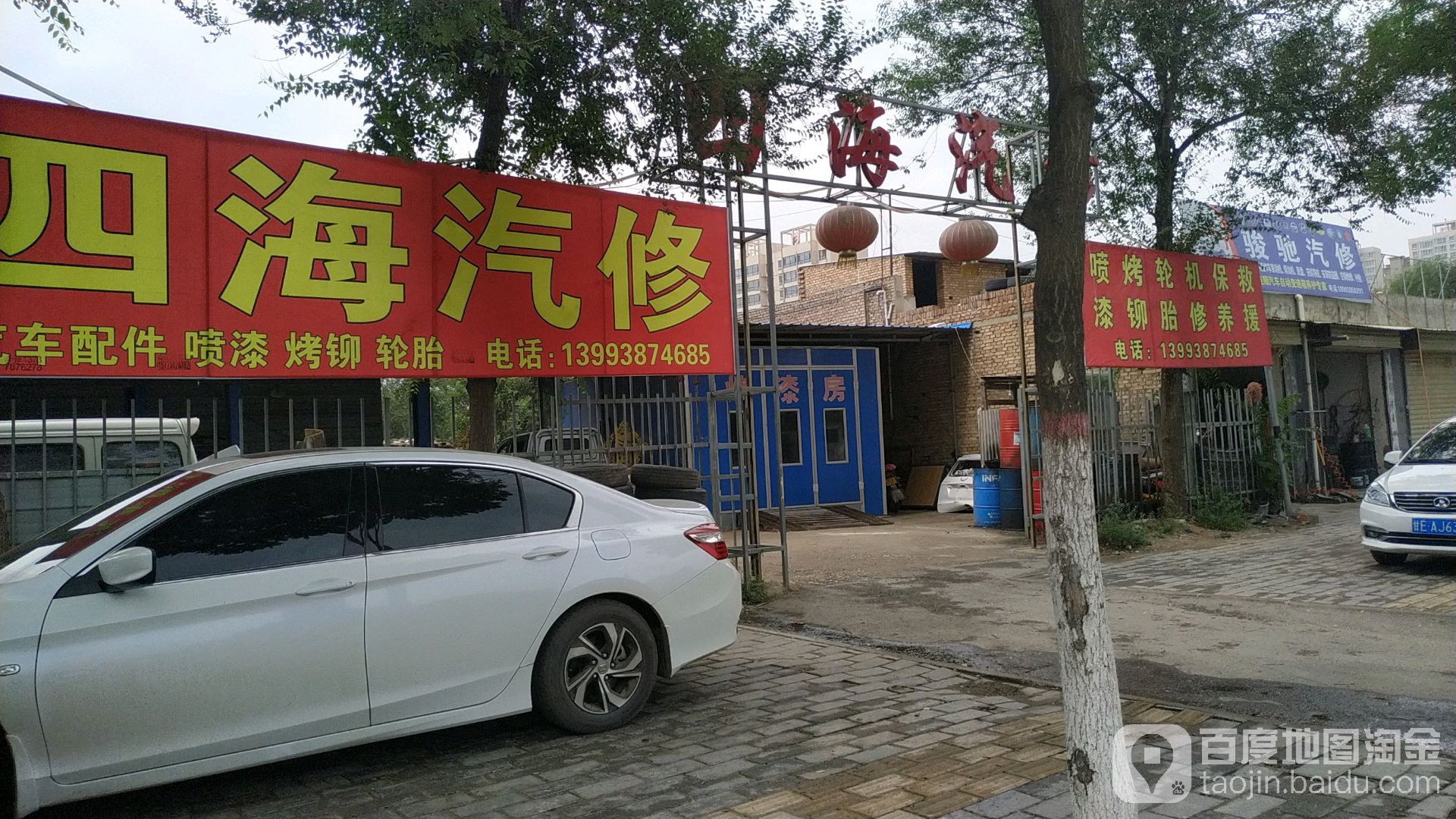 四海汽修(冀城中路店)