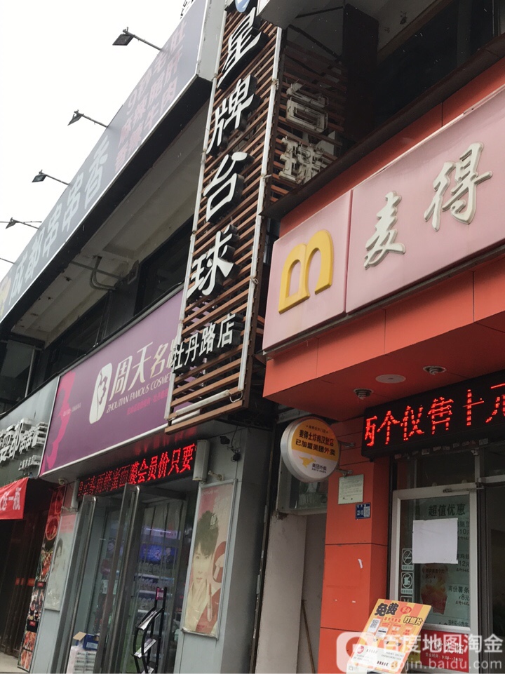 洛阳星台台球(牡丹路店)