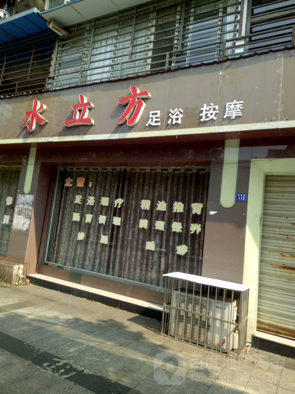 水立方足浴(岷江花苑B区店)