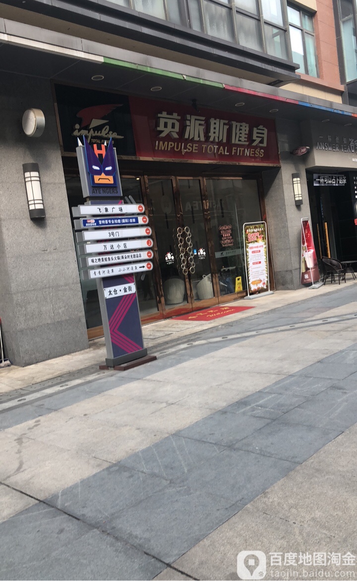 瑛派斯健身(万达广场太仓店)