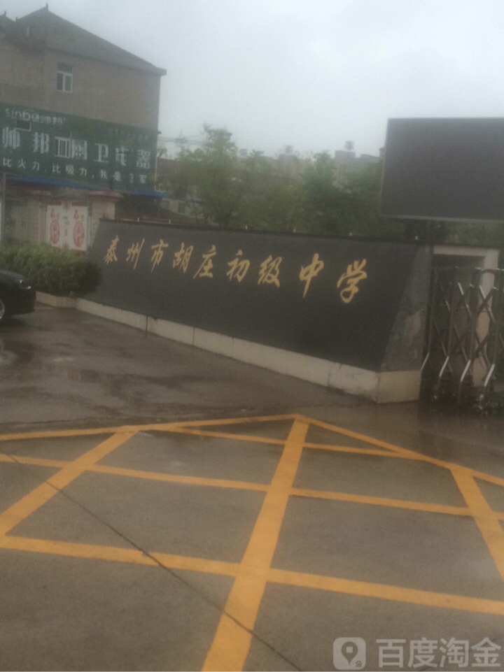 胡庄中学