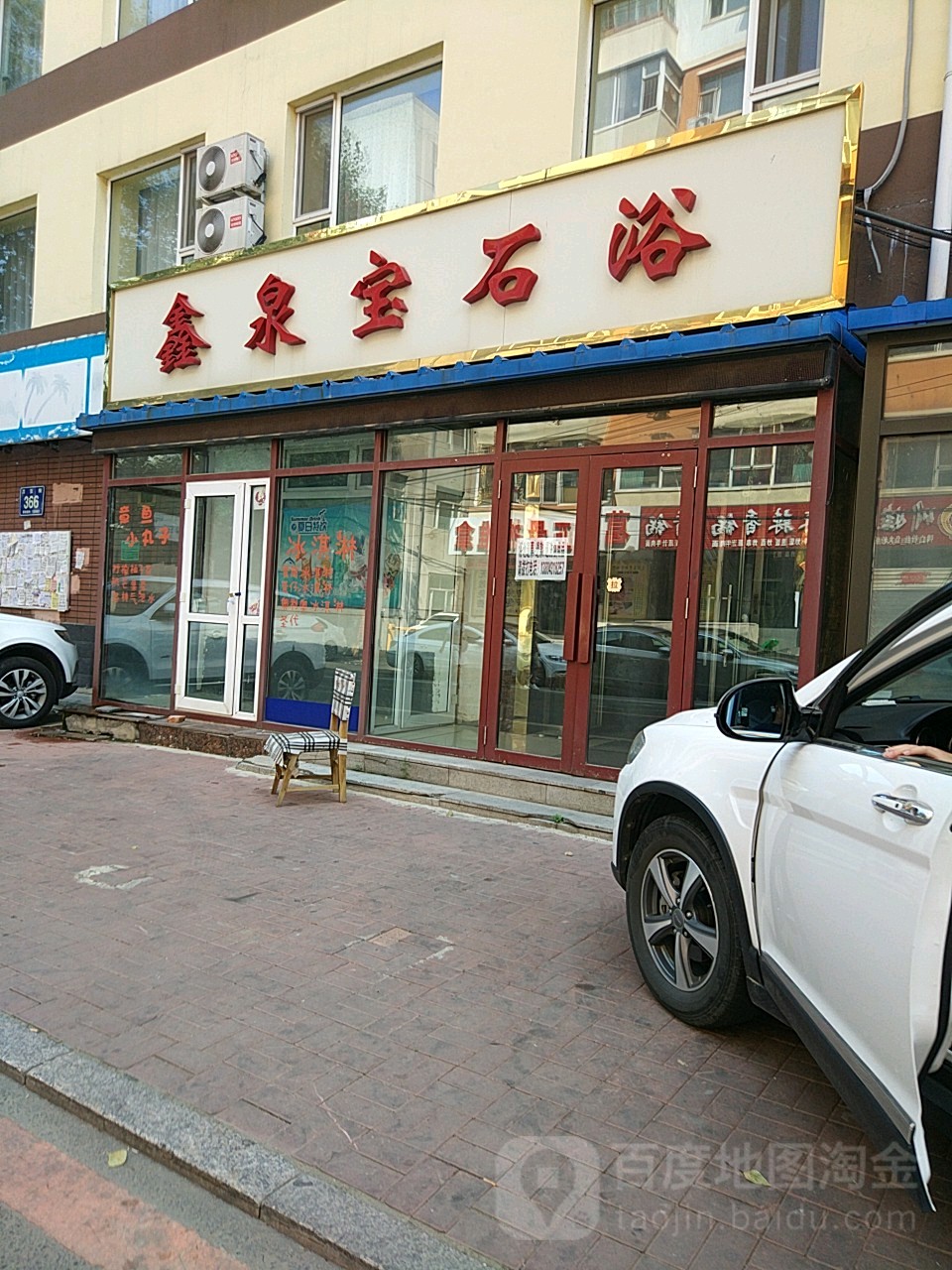 新泉宝石浴(万宝街)