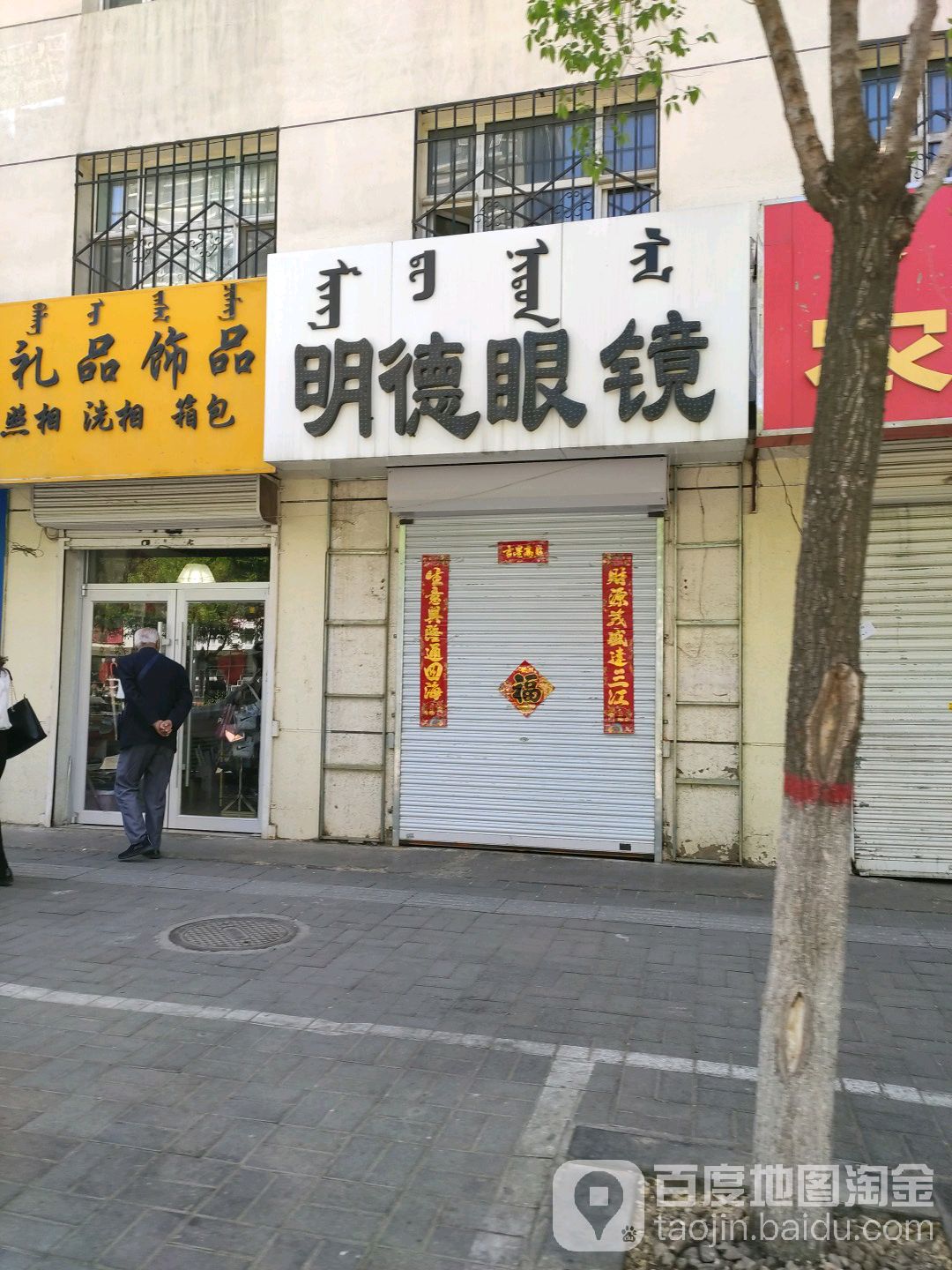 明义眼镜(大学东街店)