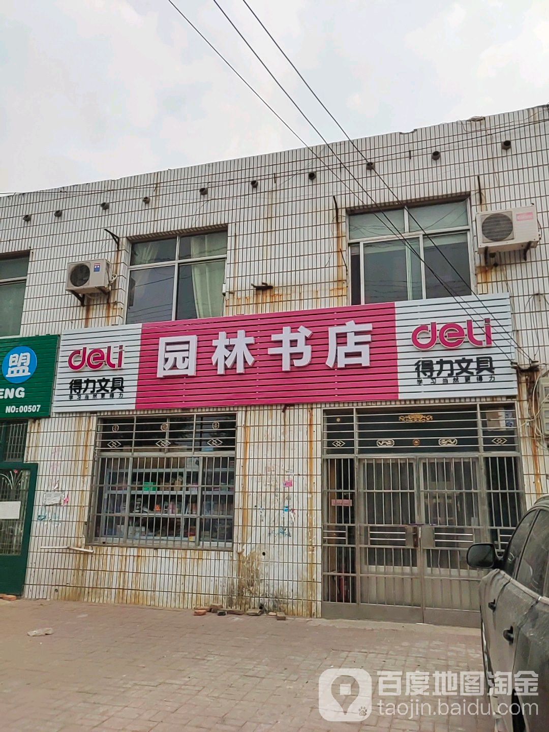 园林书店