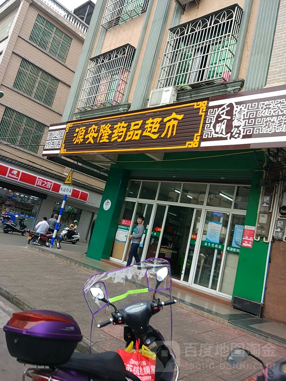 源安隆药品超市(北门农贸二街店)