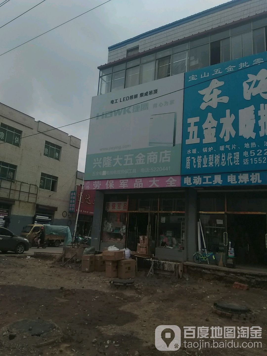 兴隆五金商店