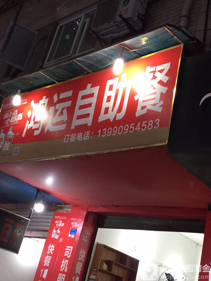 鸿运自助快餐(商贸路店)