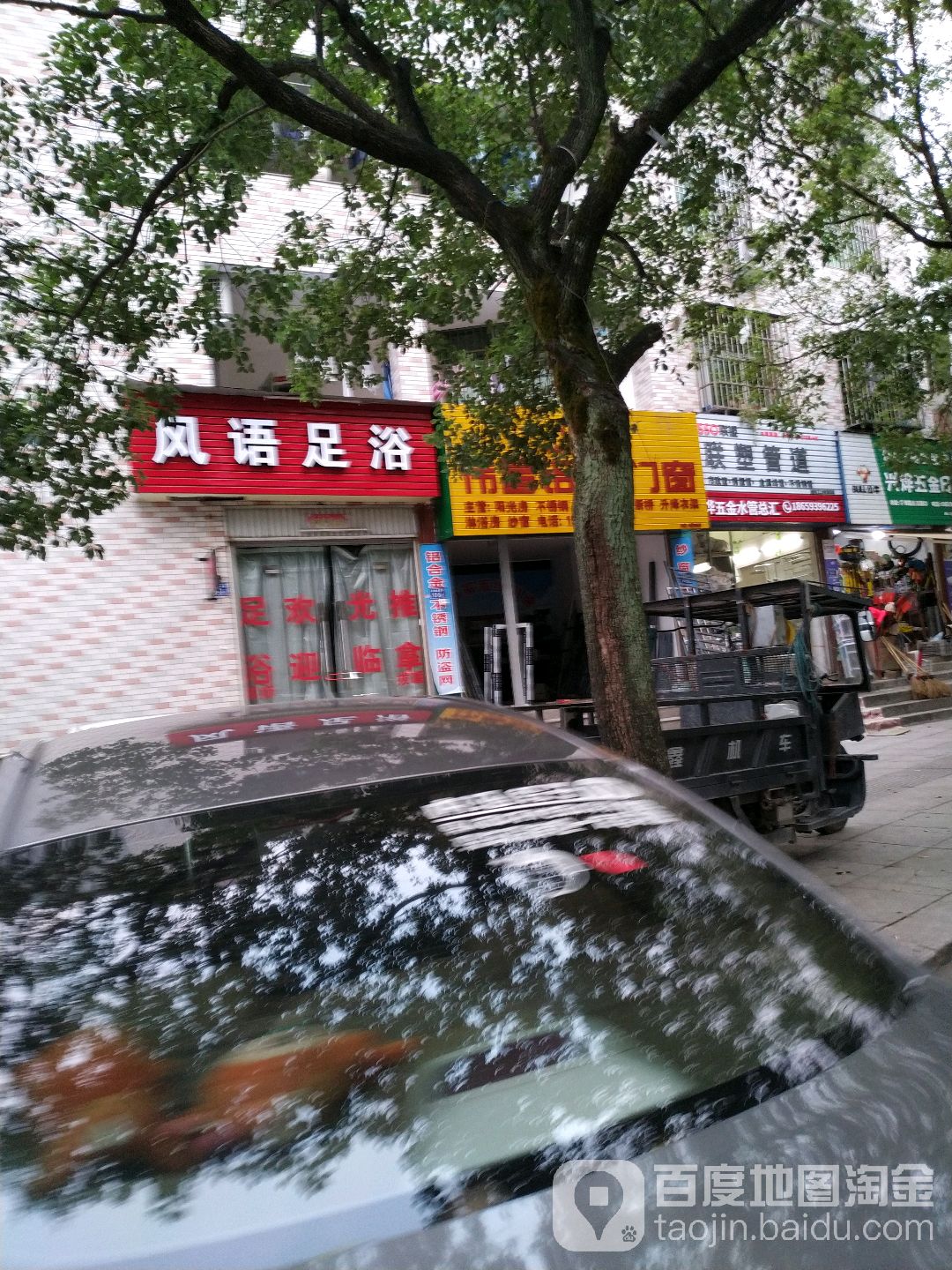 风语足疗