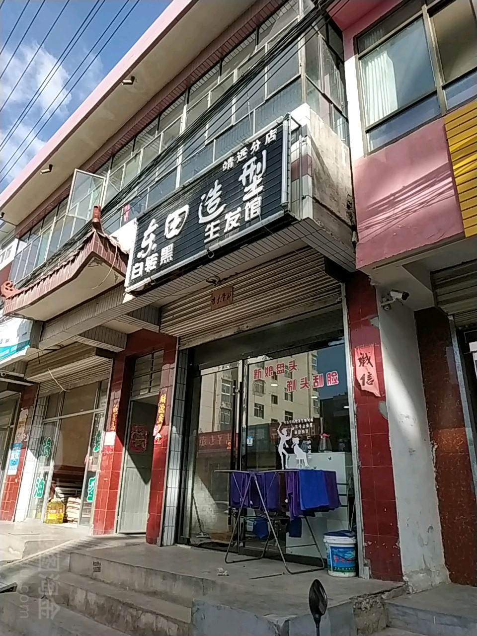 东田造型(靖远分店)