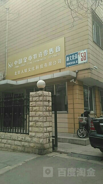 北京市西城区新文化街58号