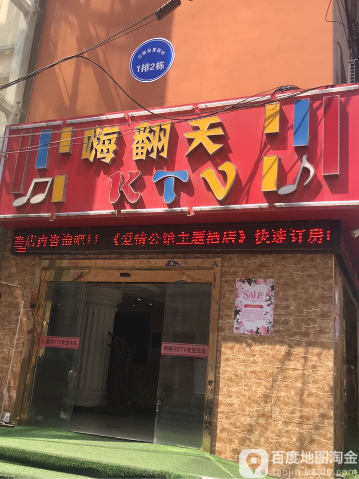 嗨翻天KTV(老街道店)