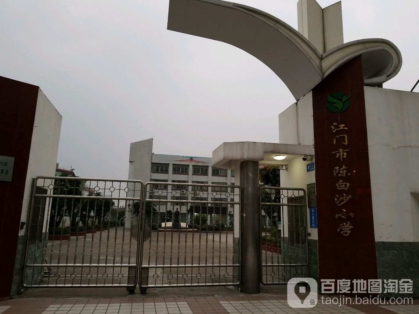 江门市陈白沙小学