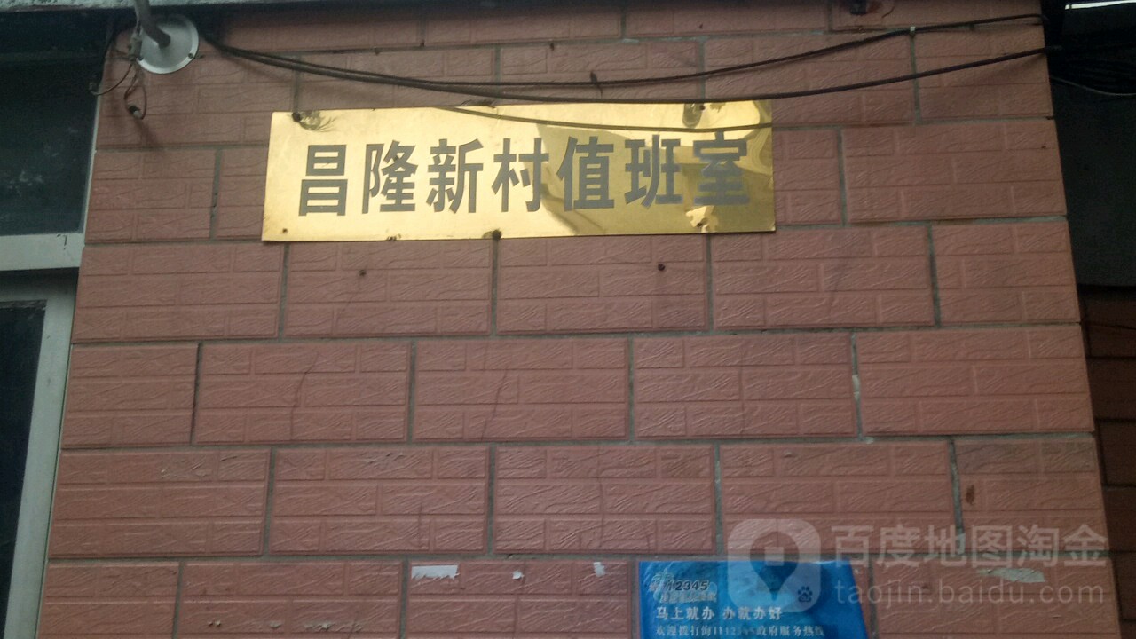 昌隆新村