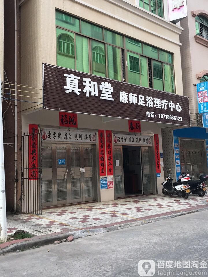 真和堂廉师足浴理疗中心