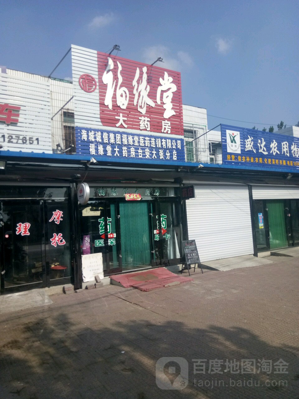 福缘堂大药房(大张分店)