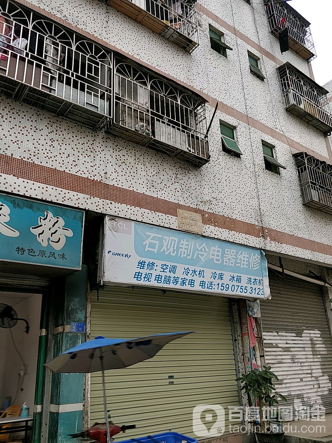 石观制冷电器维修