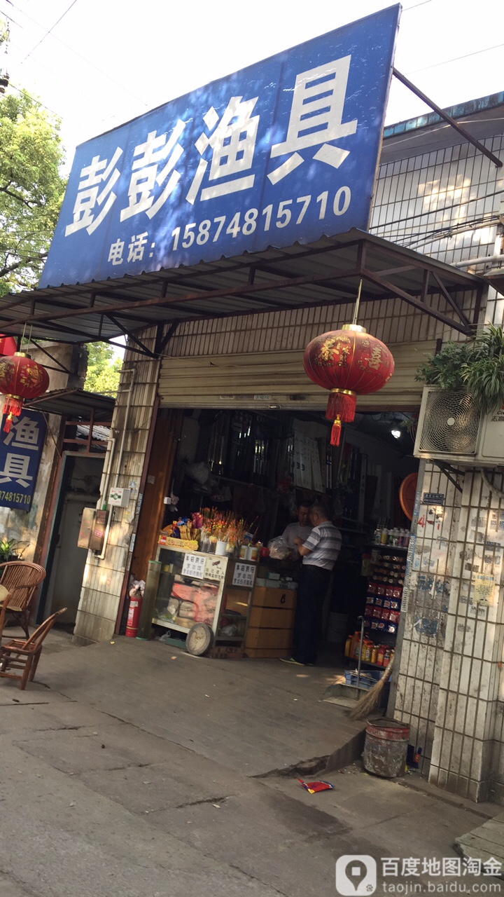 彭彭渔具