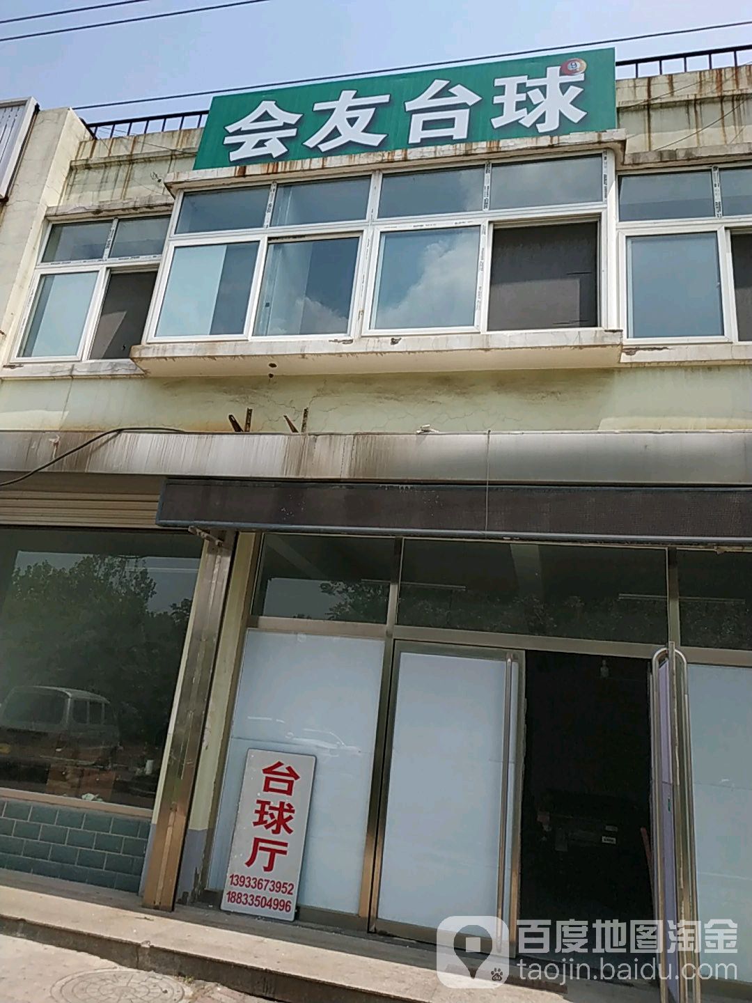 会友台球马俱部