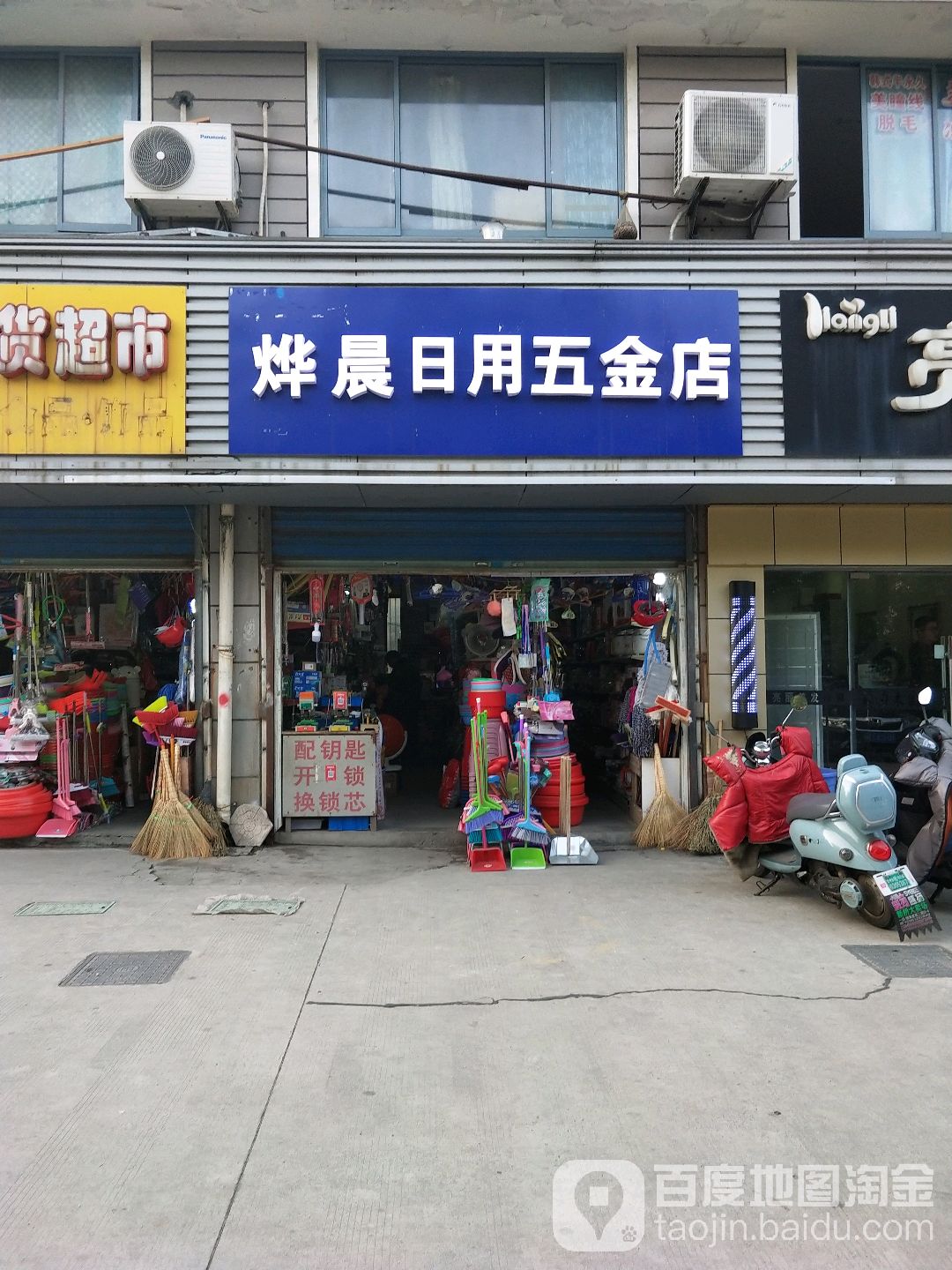 烨晨日用五金店