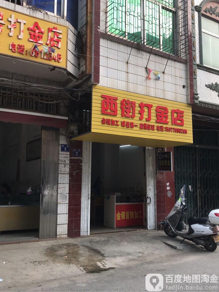 西街玉器店