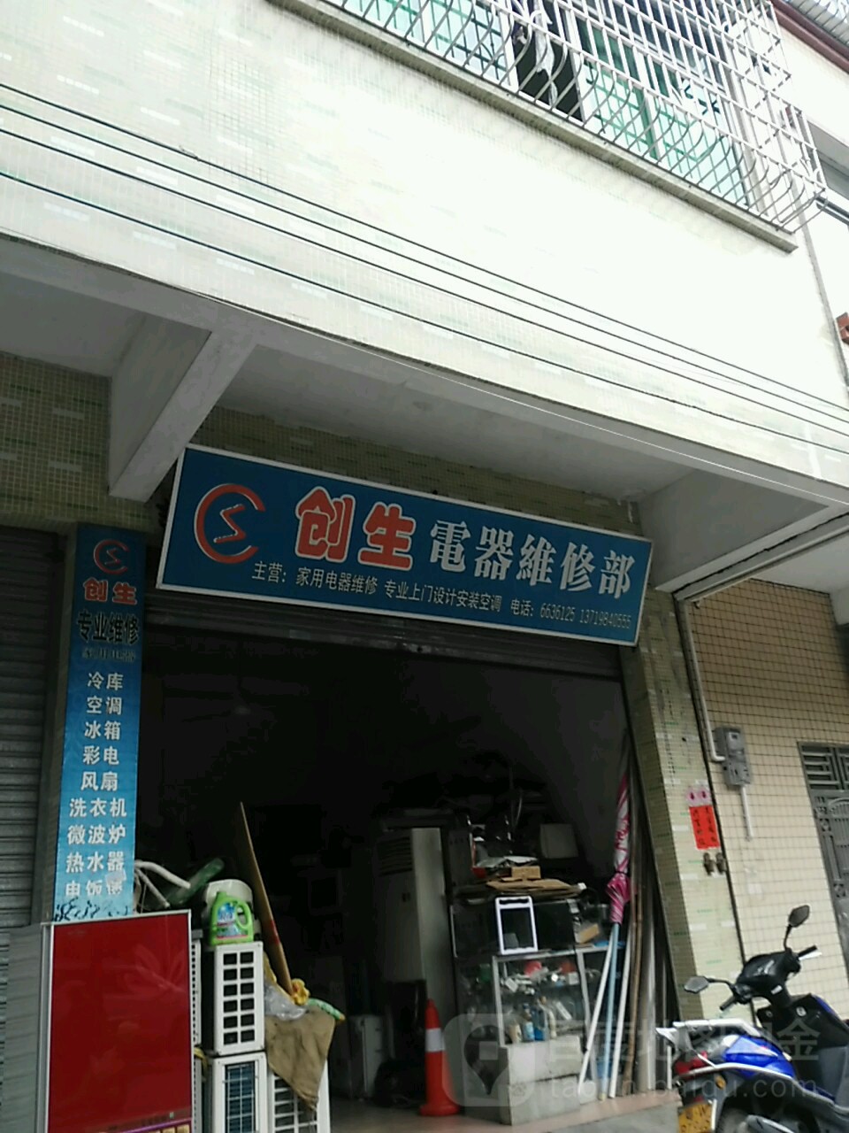 创生电器维修部