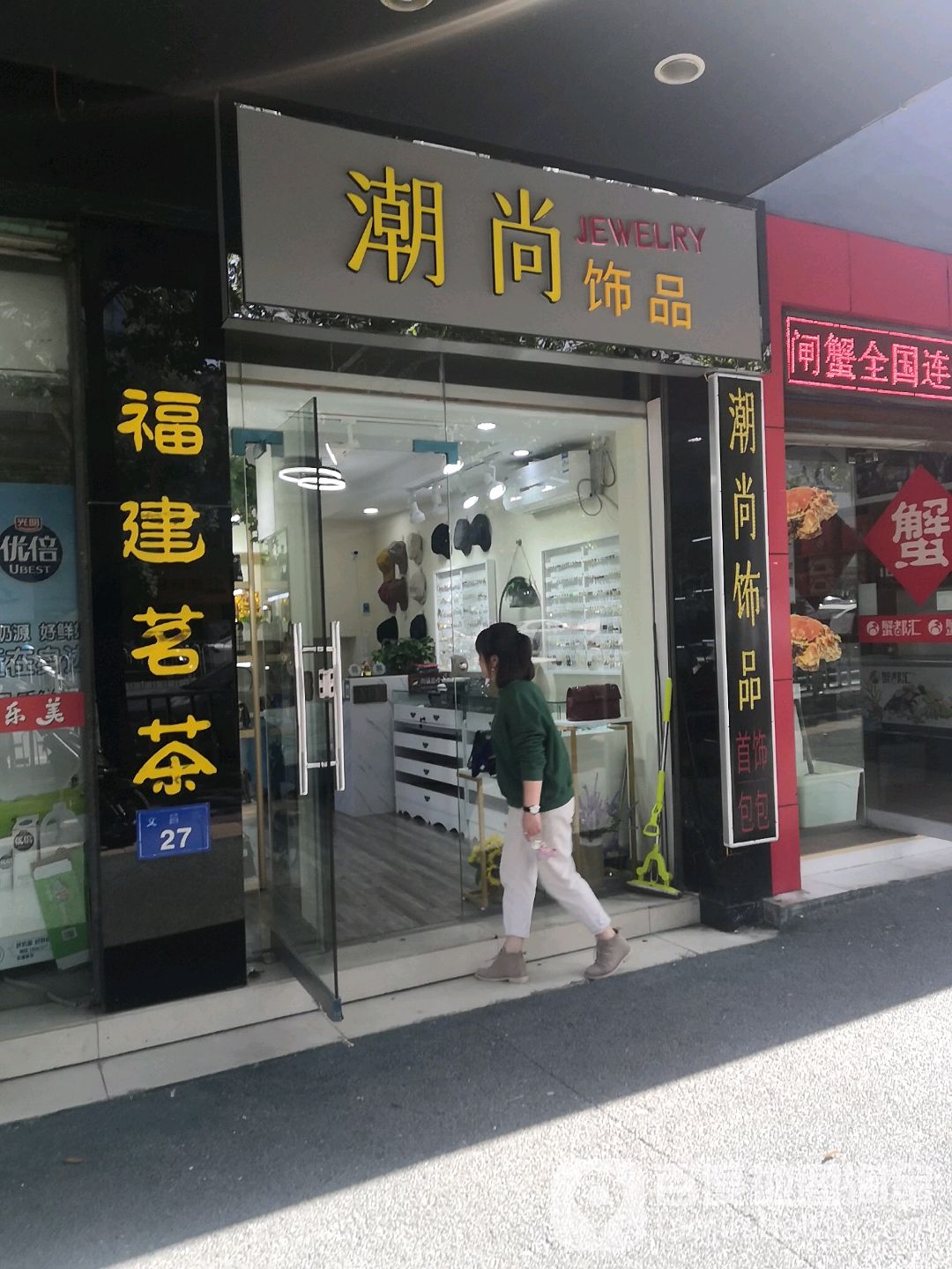 潮尚饰品
