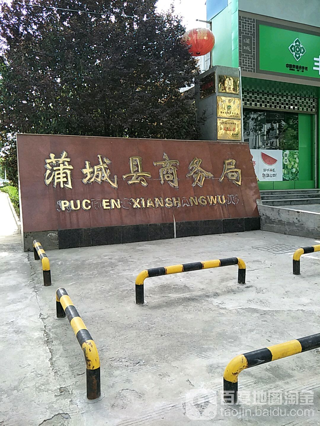 蒲城县商务局
