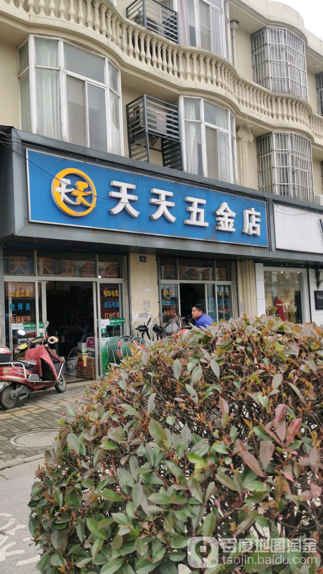 天天五金店(公园路店)